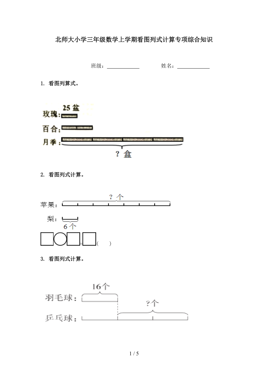 北师大小学三年级数学上学期看图列式计算专项综合知识.doc_第1页