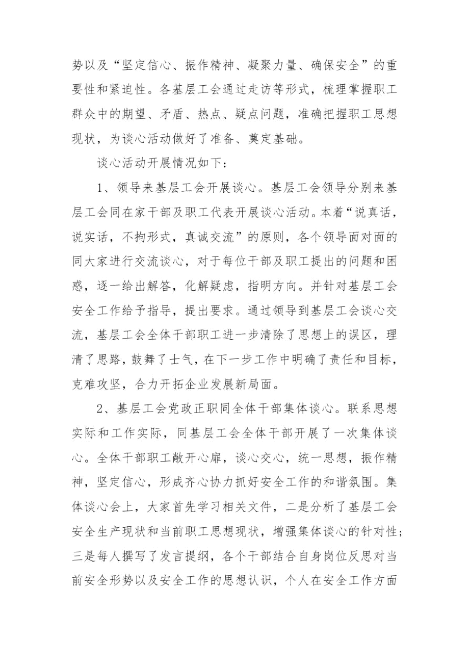 2021年工会干部职工谈心活动总结范文.docx_第2页