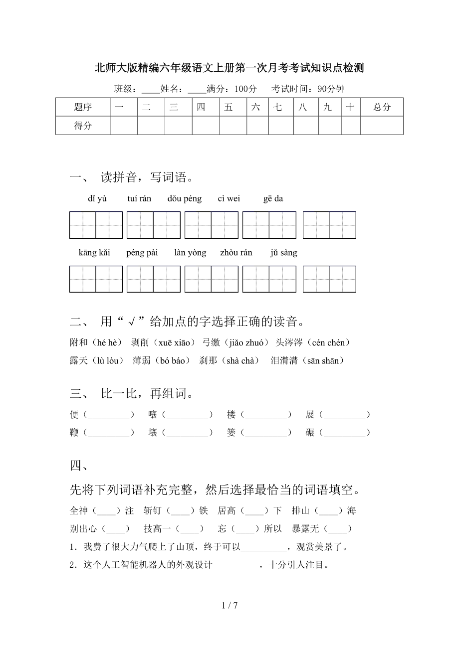 北师大版精编六年级语文上册第一次月考考试知识点检测.doc_第1页