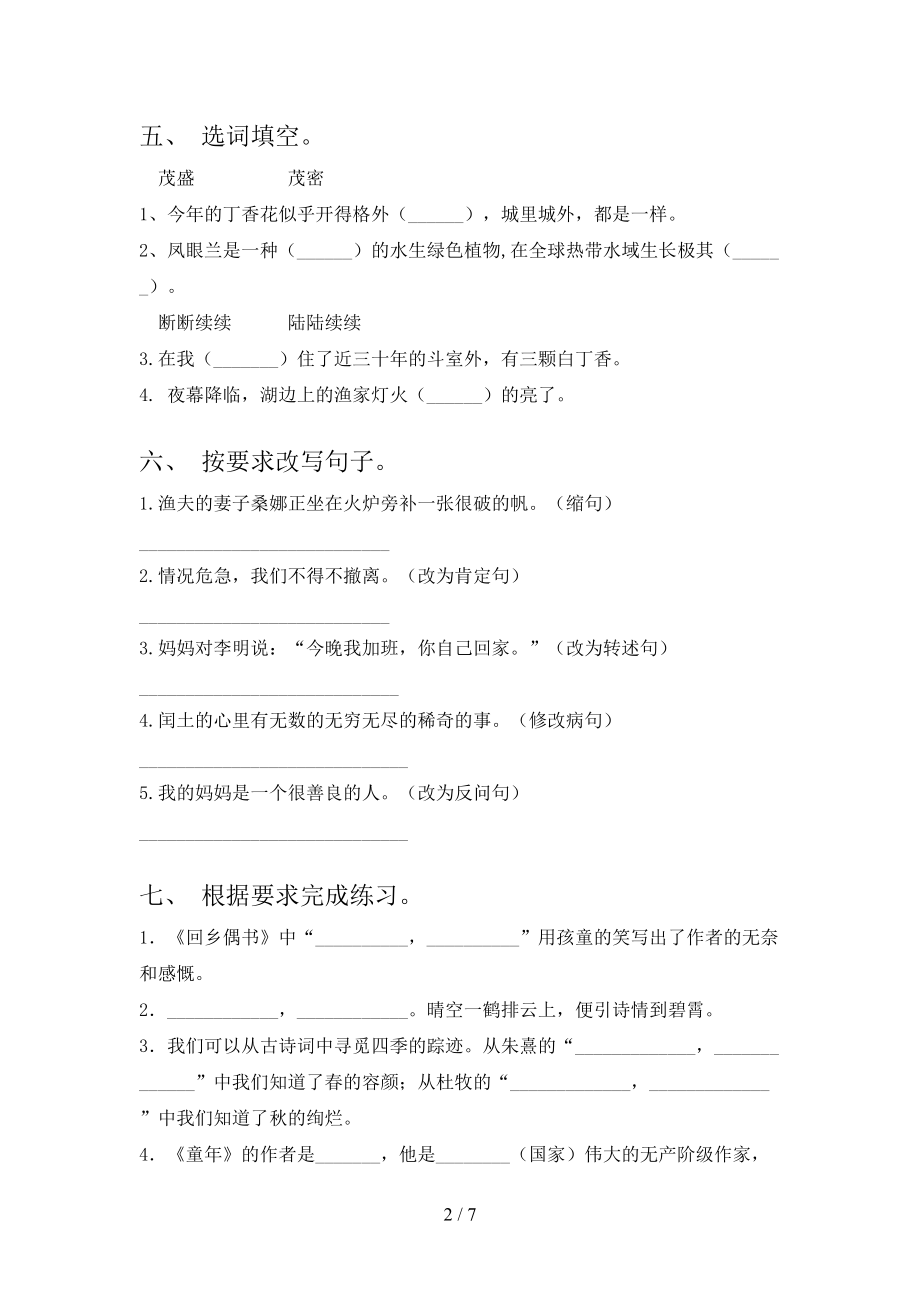 北师大版精编六年级语文上册第一次月考考试知识点检测.doc_第2页