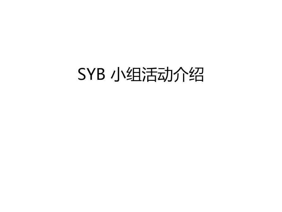 SYB小组活动介绍说课材料.docx_第1页