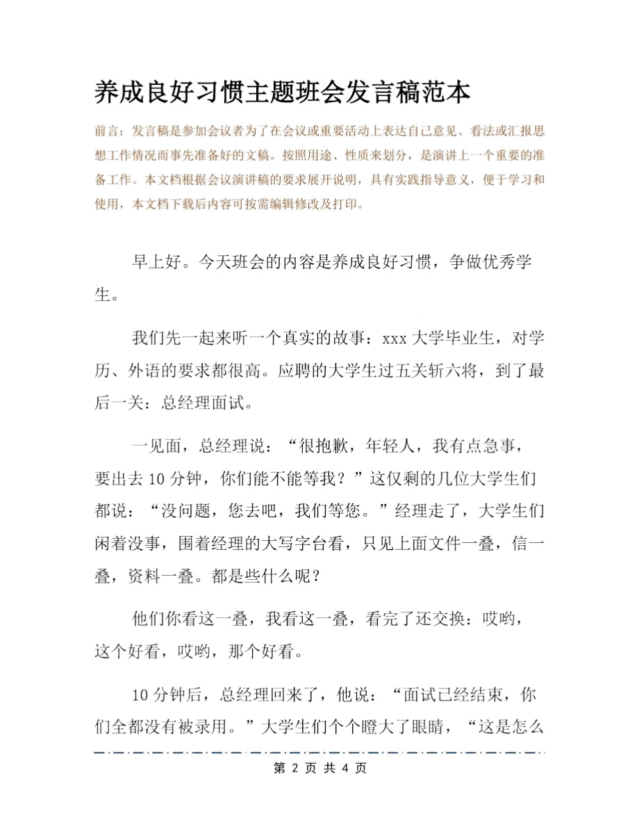 养成良好习惯主题班会发言稿范本.doc_第2页