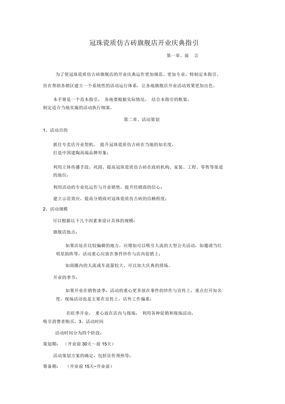 冠珠瓷质仿古砖旗舰店开业庆典指引..doc_第1页