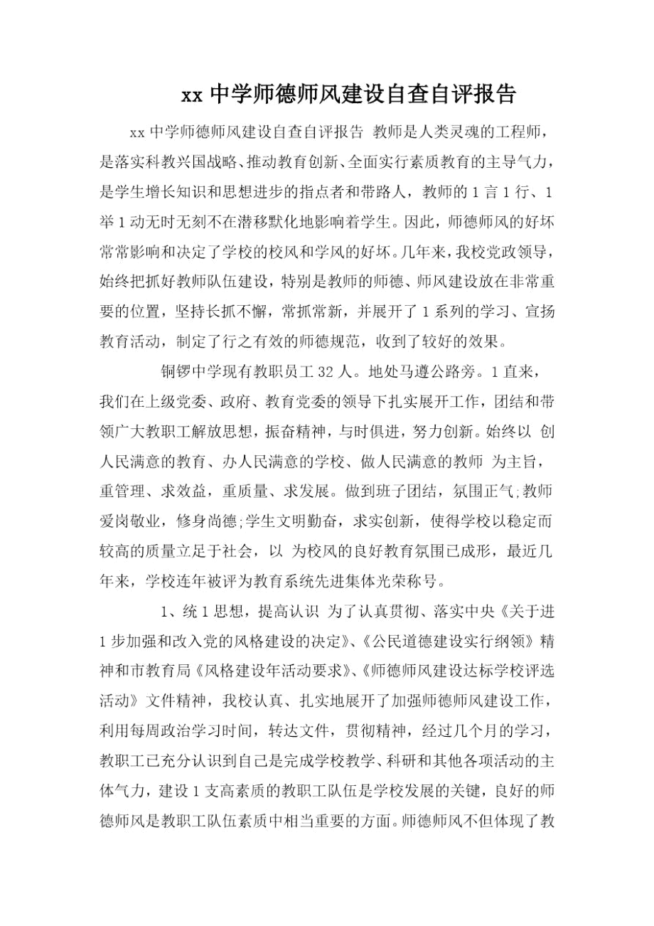 xx中学师德师风建设自查自评报告.docx_第1页