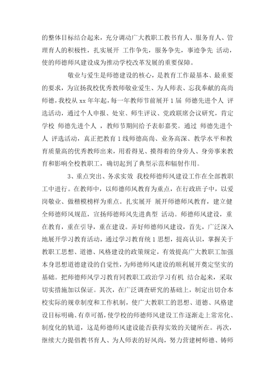 xx中学师德师风建设自查自评报告.docx_第3页