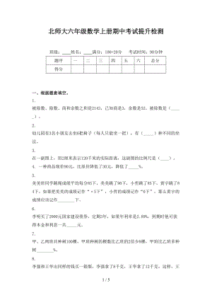 北师大六年级数学上册期中考试提升检测.doc