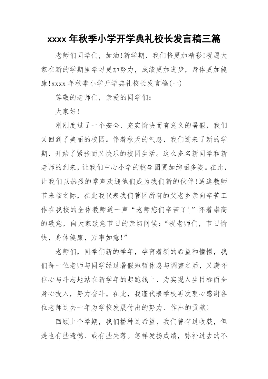 xxxx年秋季小学开学典礼校长发言稿三篇.docx_第1页