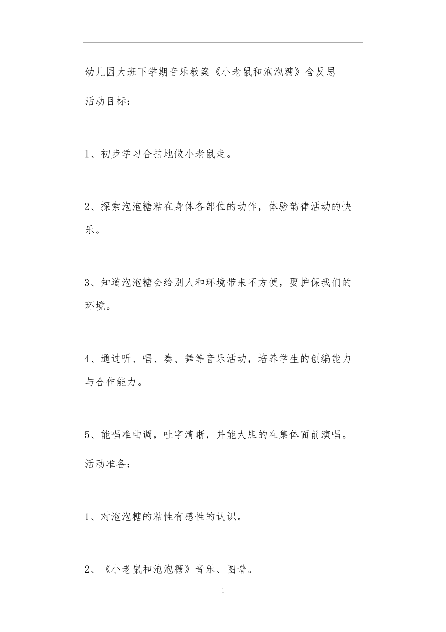 2021年公立普惠性幼儿园通用幼教教师课程教学指南大班下学期音乐教案《小老鼠和泡泡糖》含反思.doc_第1页