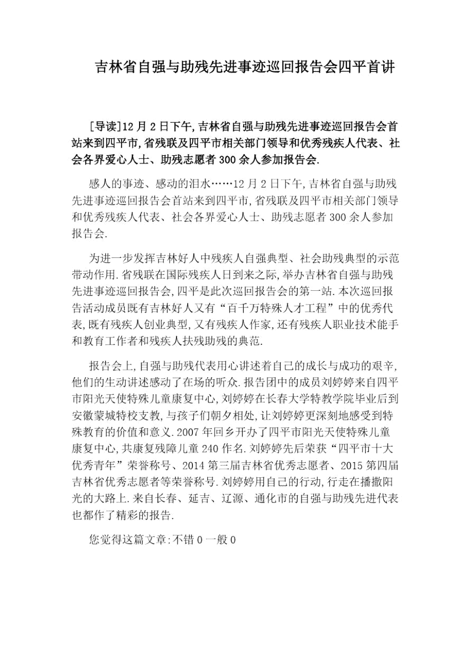 吉林省自强与助残先进事迹巡回报告会四平首讲.doc_第1页