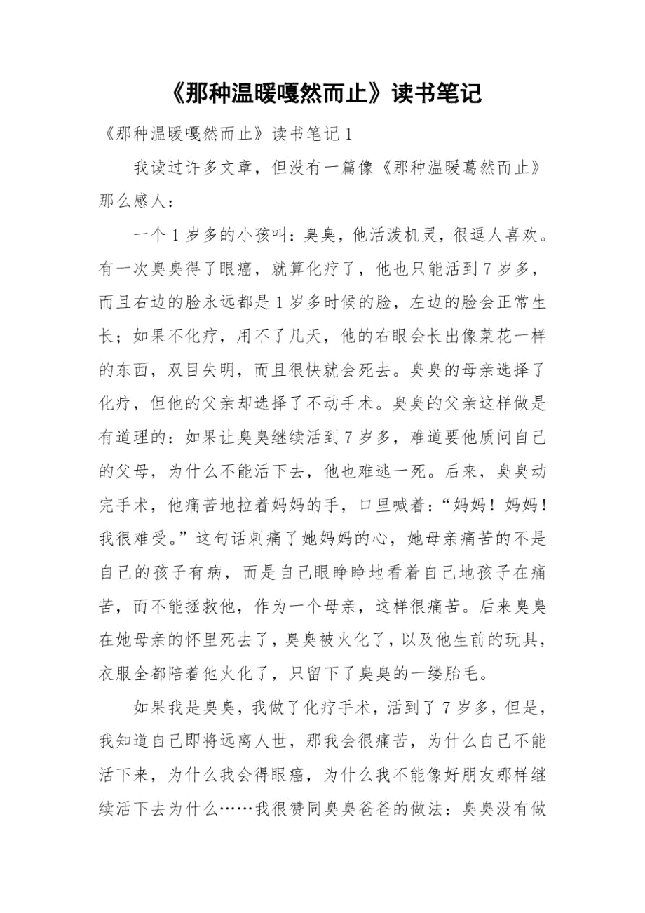 《那种温暖嘎然而止》读书笔记.docx_第1页