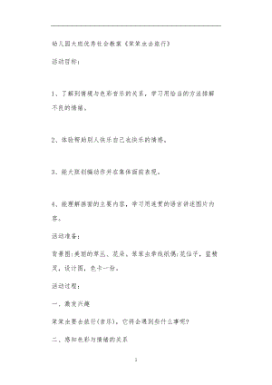 2021年公立普惠性幼儿园通用幼教教师课程教学指南大班优秀社会教案《笨笨虫去旅行》.doc