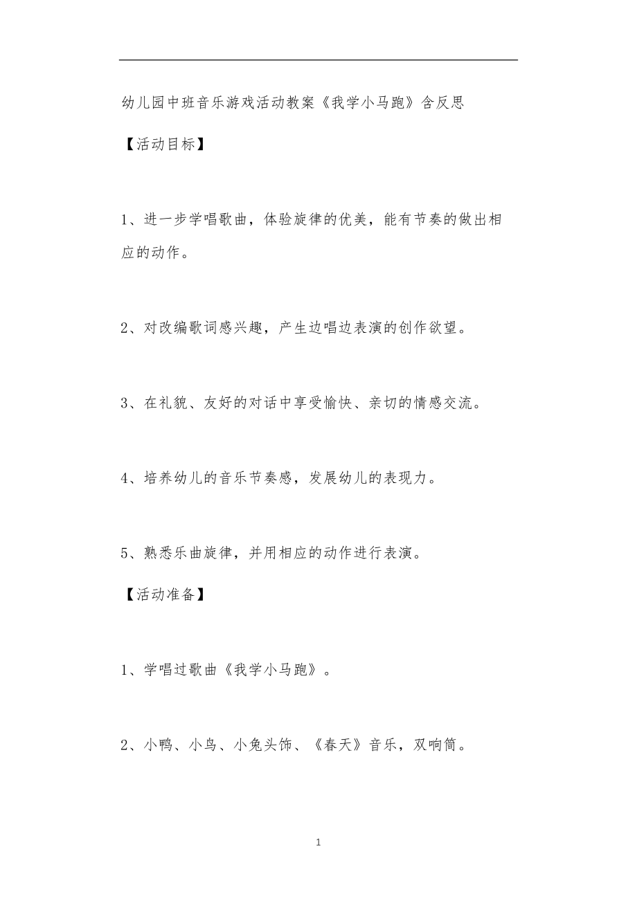 2021年公立普惠性幼儿园通用幼教教师课程教学指南中班音乐游戏活动教案《我学小马跑》含反思.doc_第1页