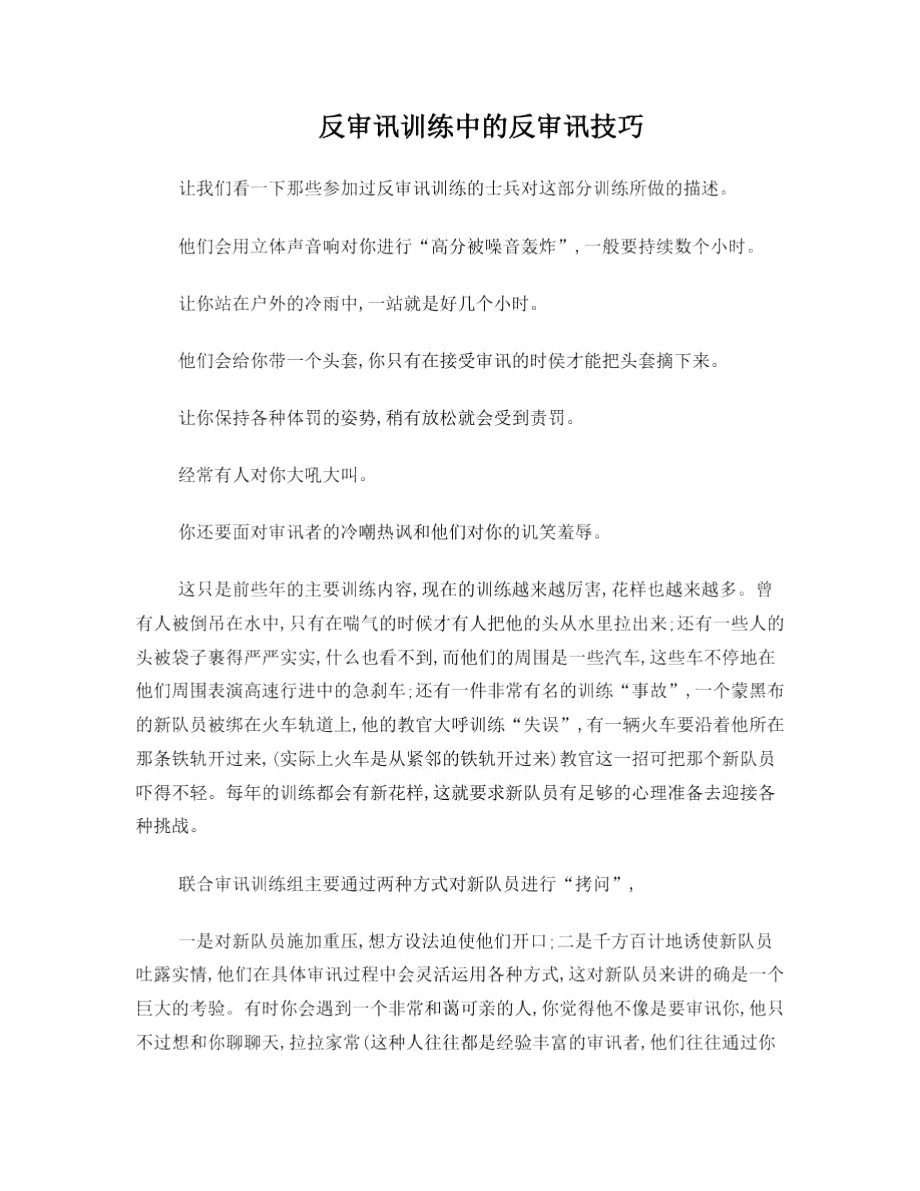 反审讯训练中的反审讯技巧.doc_第1页