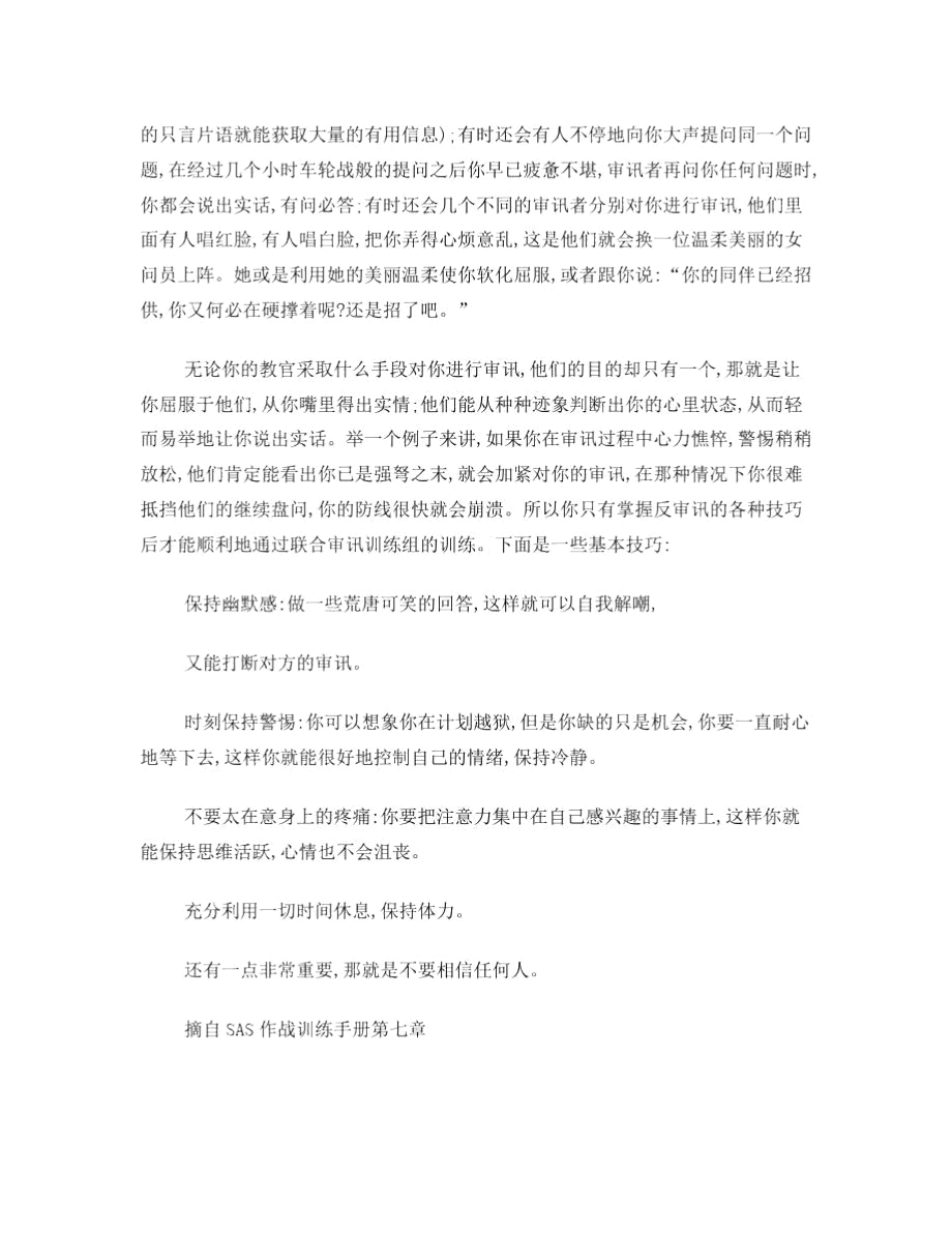 反审讯训练中的反审讯技巧.doc_第2页