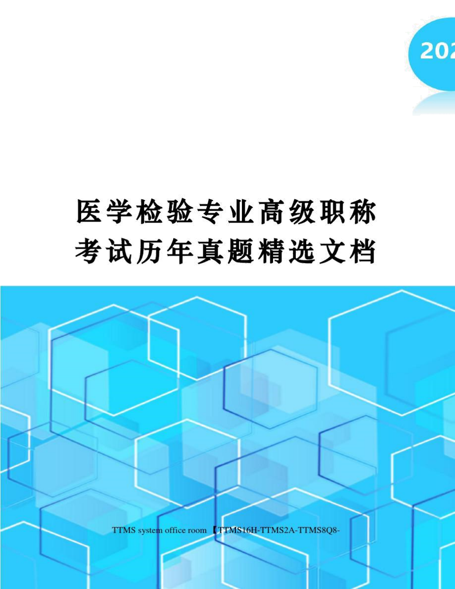 医学检验专业高级职称考试历年真题精选文档.doc_第1页