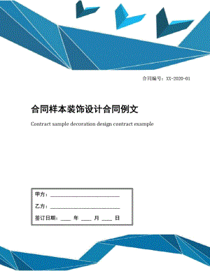 合同样本装饰设计合同例文.doc