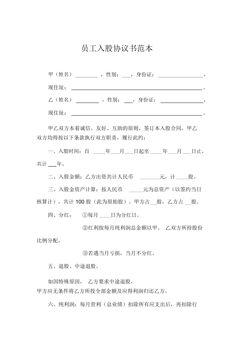 员工入股协议书范本通用模板.doc_第2页