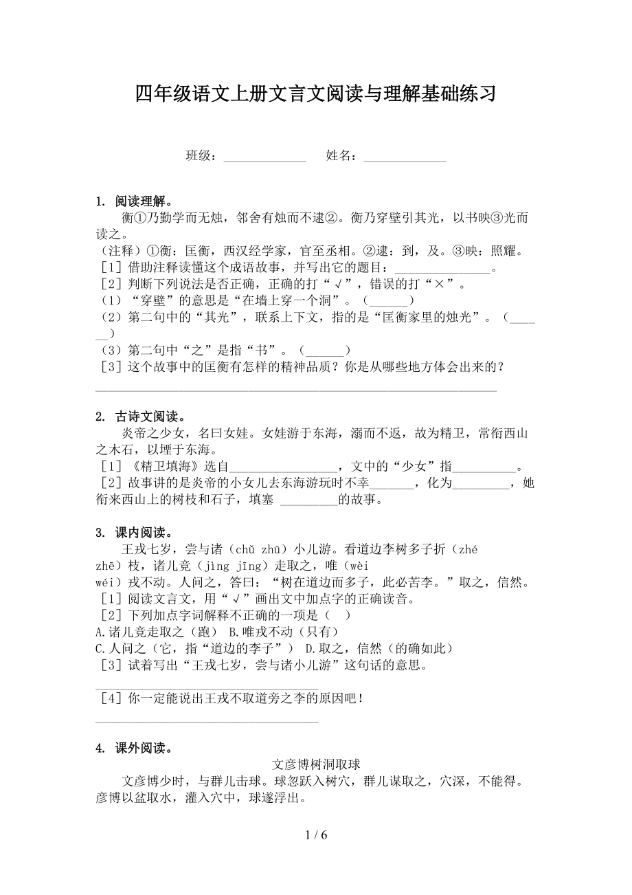 四年级语文上册文言文阅读与理解基础练习.doc_第1页