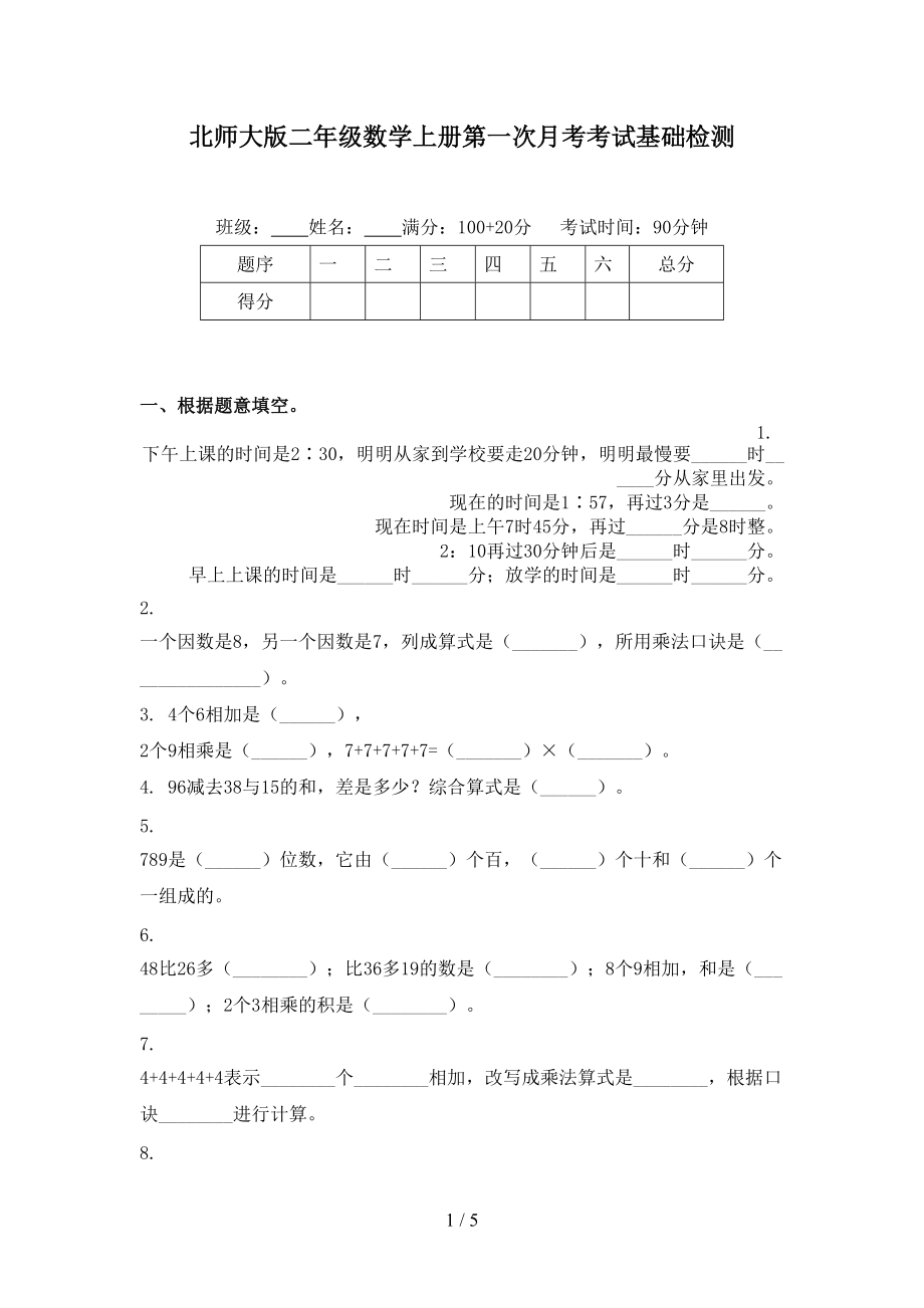 北师大版二年级数学上册第一次月考考试基础检测.doc_第1页