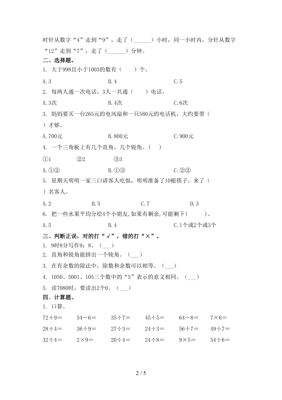 北师大版二年级数学上册第一次月考考试基础检测.doc_第2页