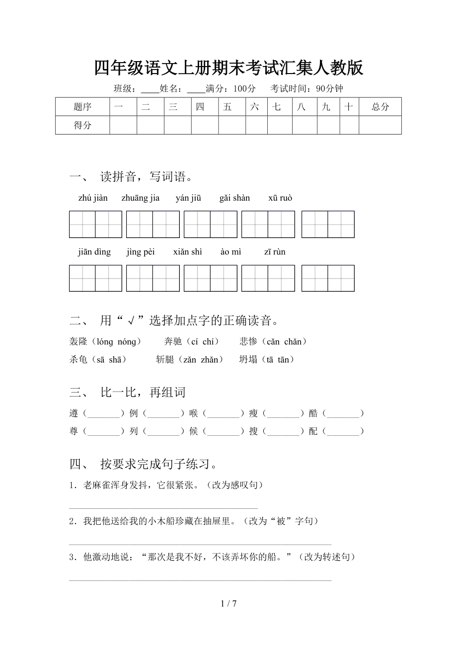 四年级语文上册期末考试汇集人教版.doc_第1页