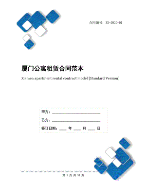 厦门公寓租赁合同范本.doc