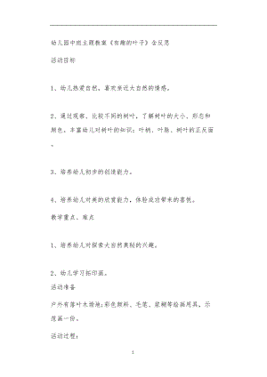 2021年公立普惠性幼儿园通用幼教教师课程教学指南中班主题教案《有趣的叶子》含反思.doc