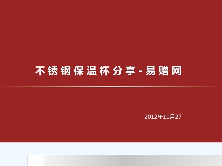 不锈钢保温杯分享-易赠网.docx_第1页