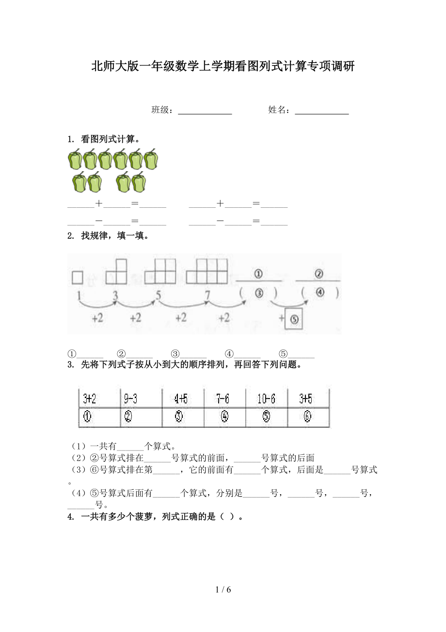 北师大版一年级数学上学期看图列式计算专项调研.doc_第1页