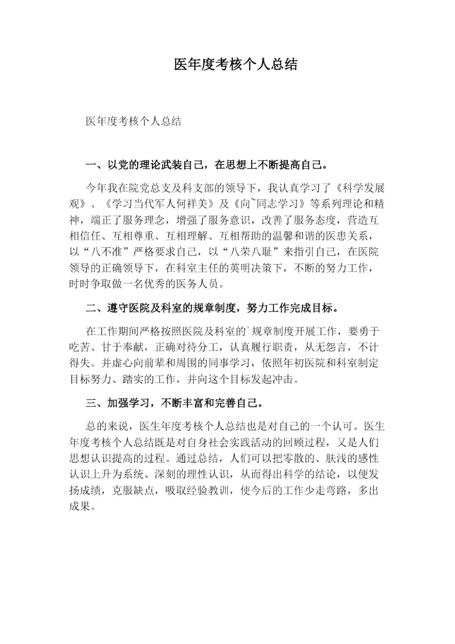 医年度考核个人总结.doc_第1页