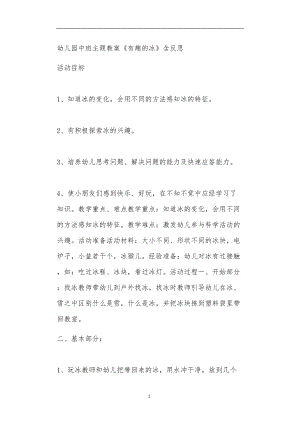 2021年公立普惠性幼儿园通用幼教教师课程教学指南中班主题教案《有趣的冰》含反思.doc