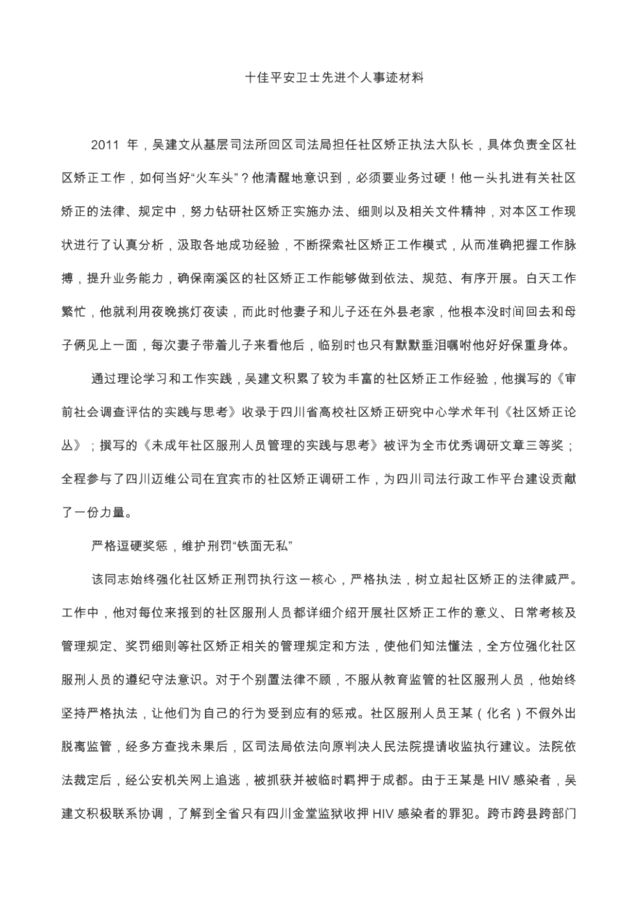 十佳平安卫士先进个人事迹材料.doc_第1页