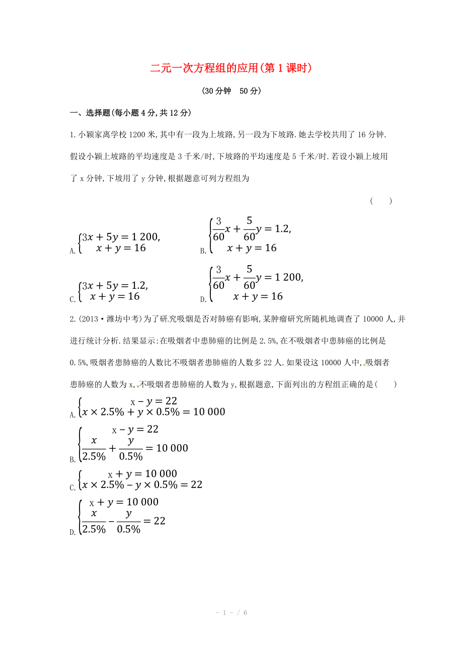 2015年春七年级数学下册1.3+二元一次方程组的应用（第1课时）课时作业（湘教版）.doc_第1页