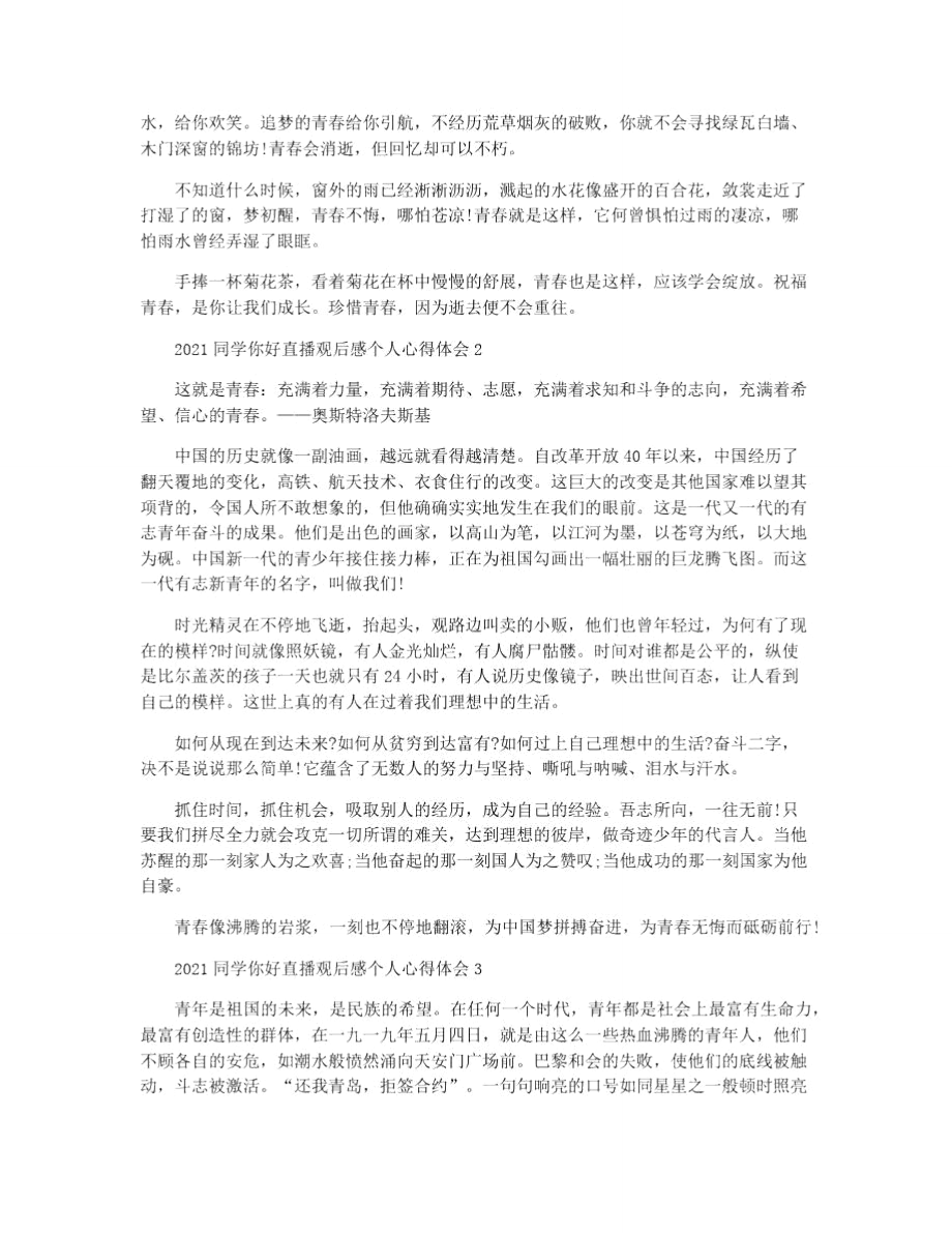 同学你好直播观后感个人心得体会2021.doc_第2页