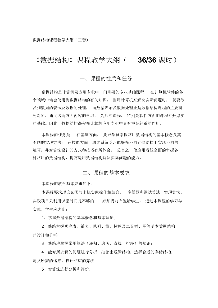 《数据结构》课程教学大纲(三套).docx_第1页