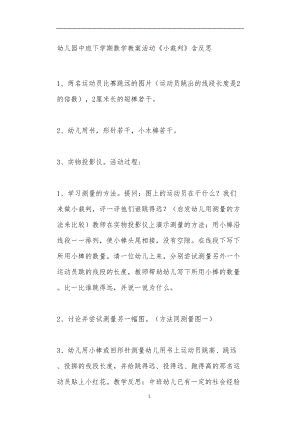 2021年公立普惠性幼儿园通用幼教教师课程教学指南中班下学期数学教案活动《小裁判》含反思.doc