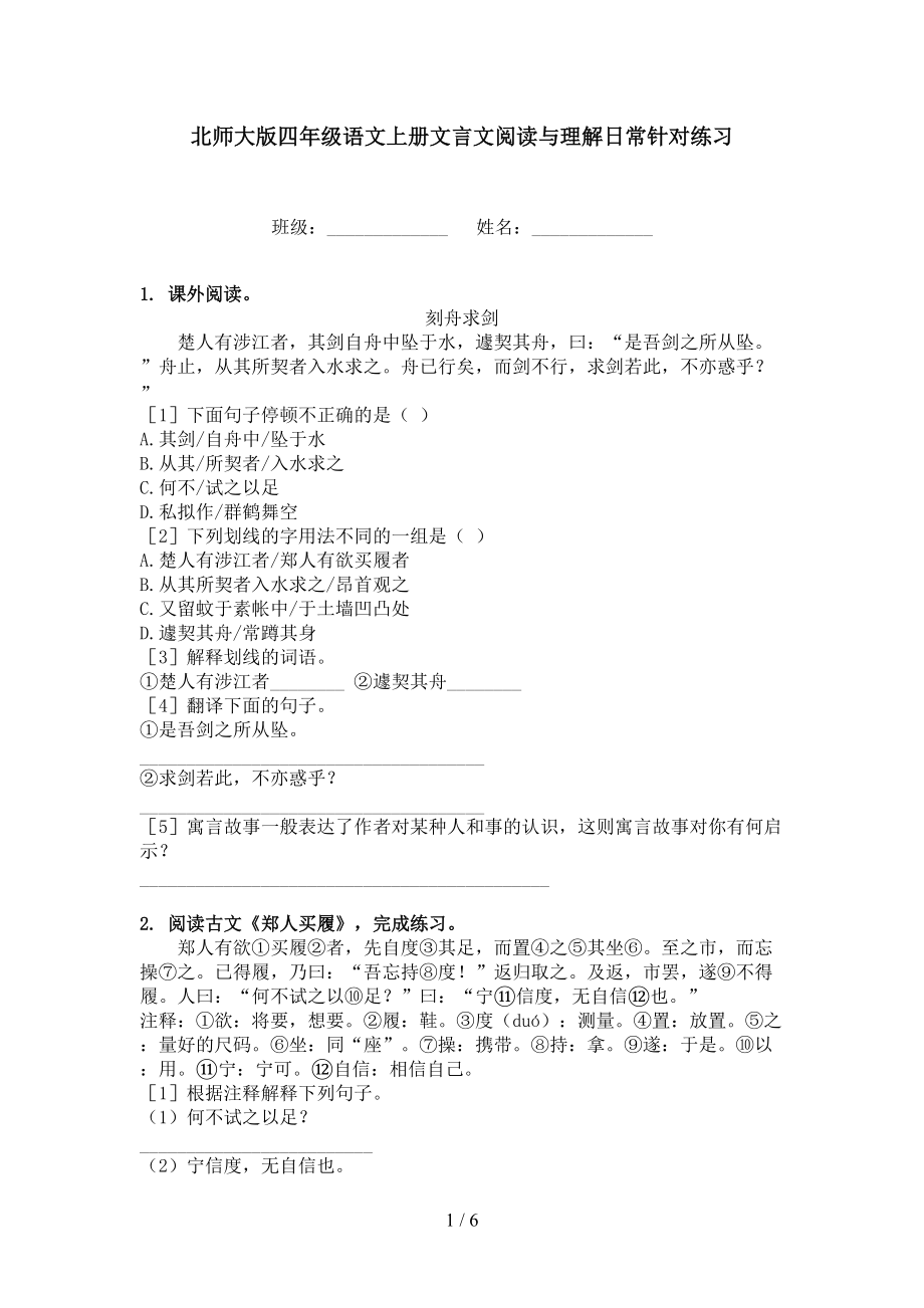 北师大版四年级语文上册文言文阅读与理解日常针对练习.doc_第1页