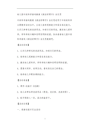 2021年公立普惠性幼儿园通用幼教教师课程教学指南中班科学游戏教案《清洁好帮手》含反思.doc