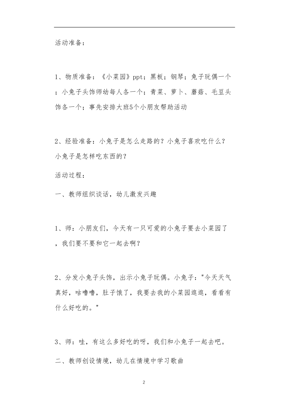 2021年公立普惠性幼儿园通用幼教教师课程教学指南中班上学期音乐教案活动《小菜园》含反思.doc_第2页