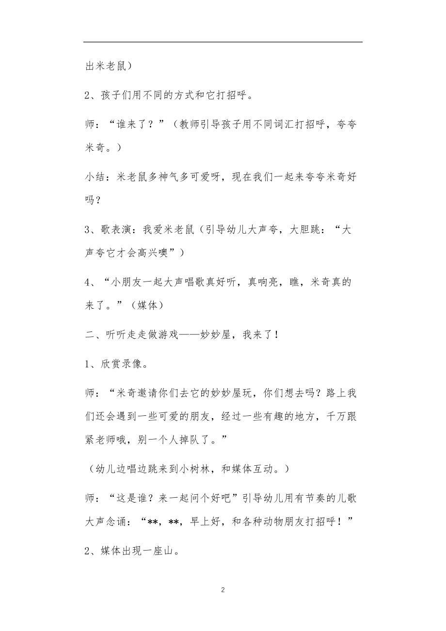 2021年公立普惠性幼儿园通用幼教教师课程教学指南中班音乐优秀教案《米奇妙妙屋》含反思.doc_第2页