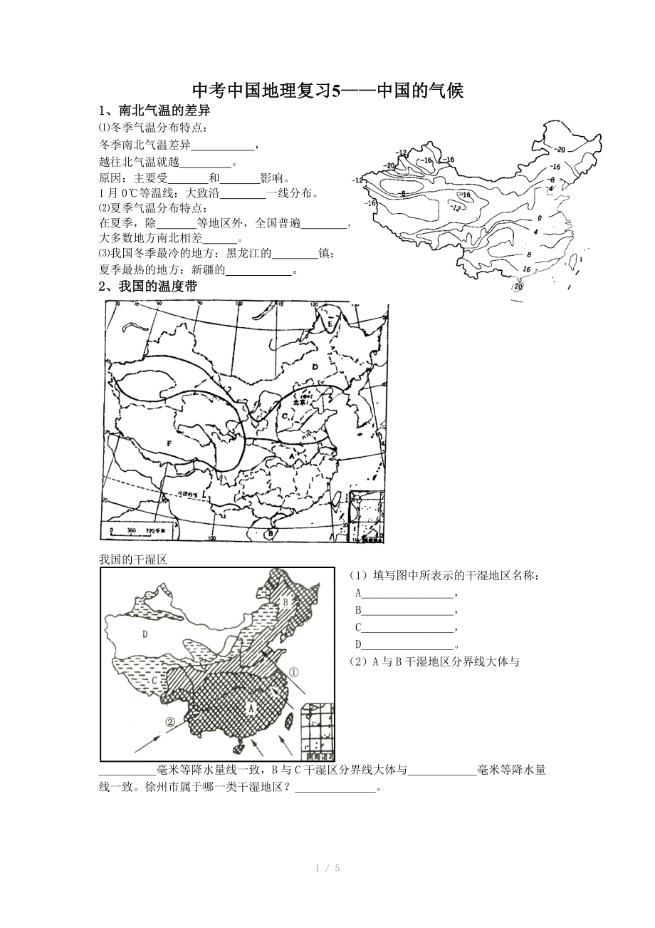 中考中国地理复习5中国的气候.doc_第1页