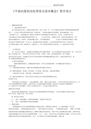 《平面向量的实际背景及基本概念》教学设计_4002.docx