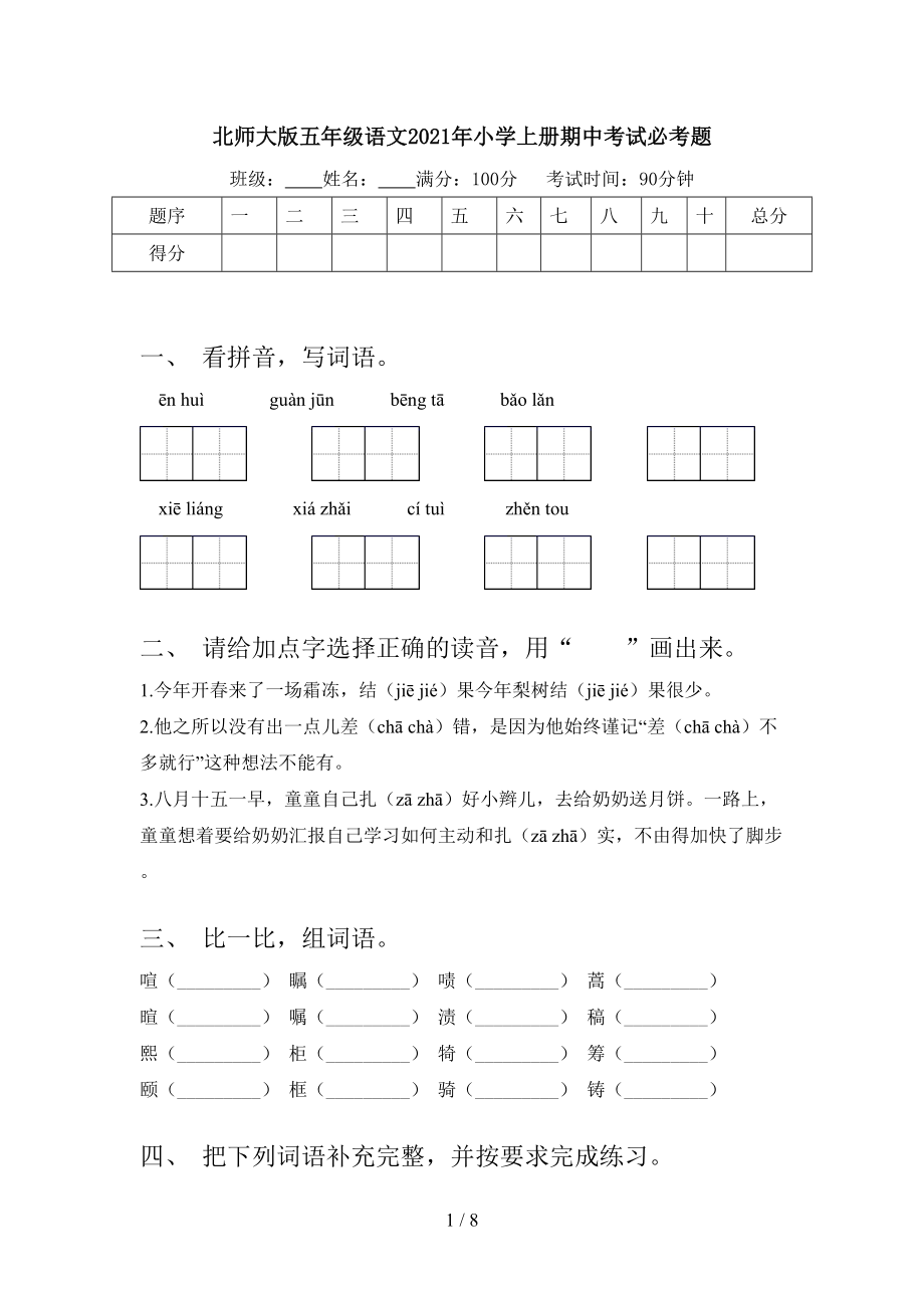 北师大版五年级语文2021年小学上册期中考试必考题.doc_第1页