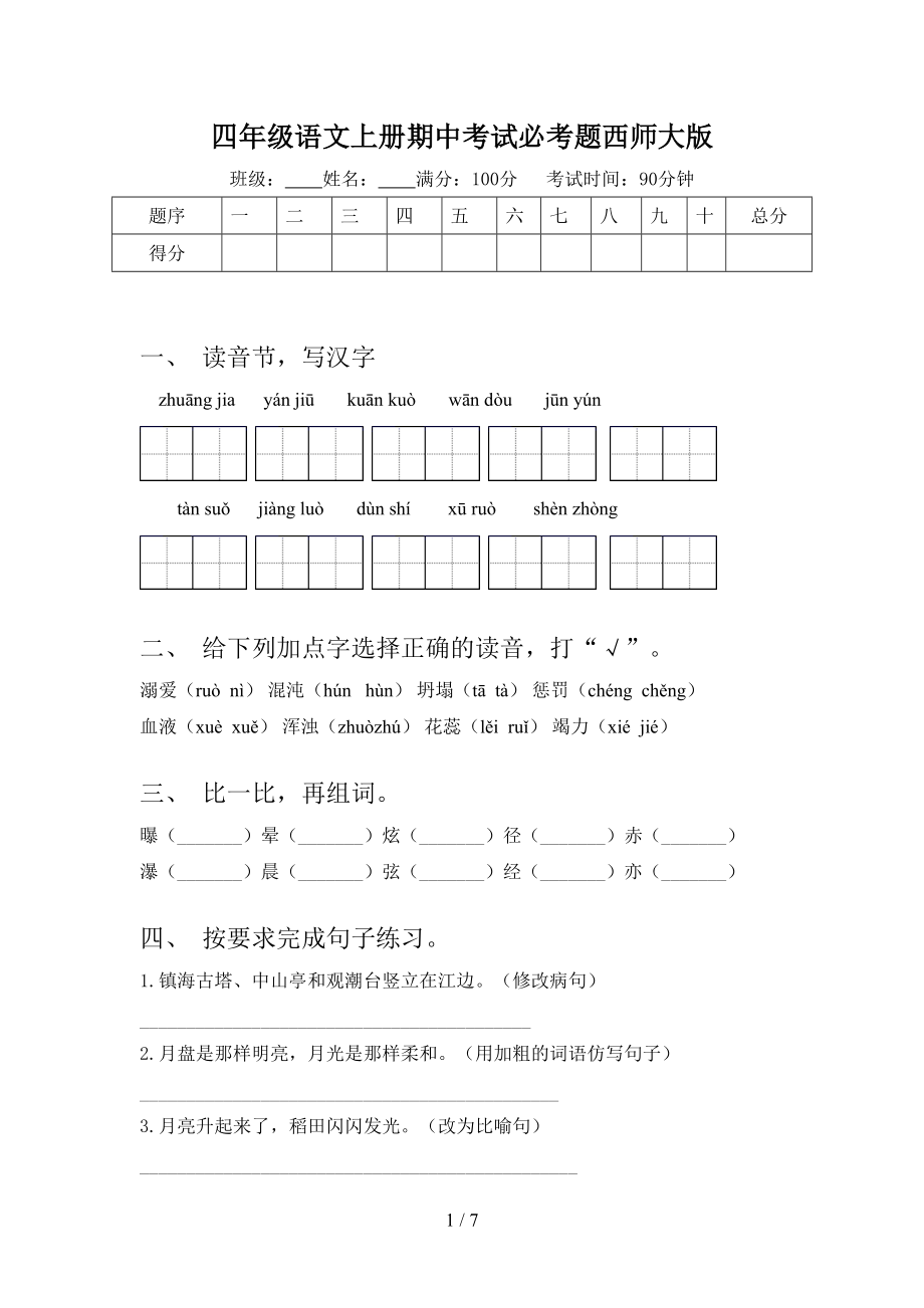 四年级语文上册期中考试必考题西师大版.doc_第1页