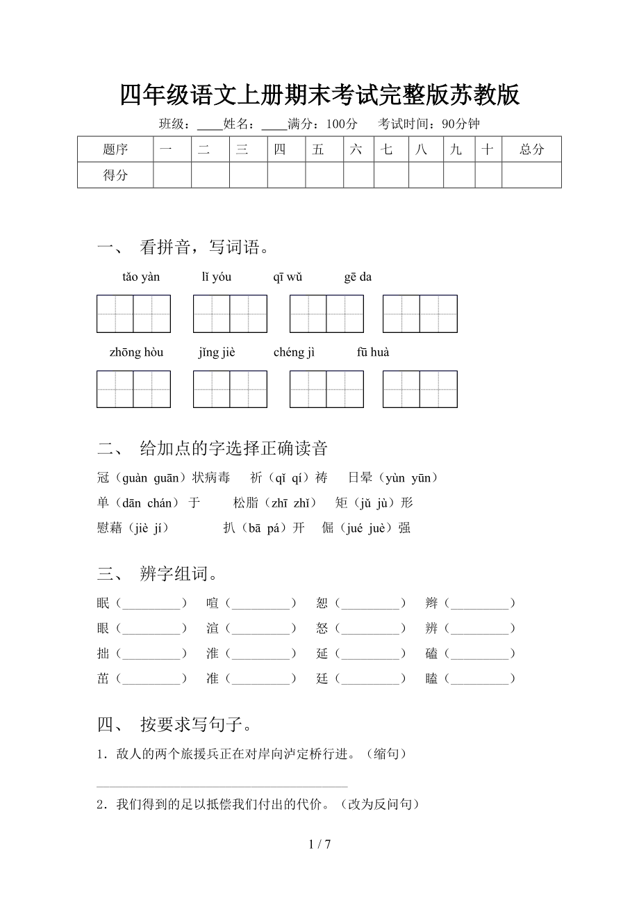 四年级语文上册期末考试完整版苏教版.doc_第1页