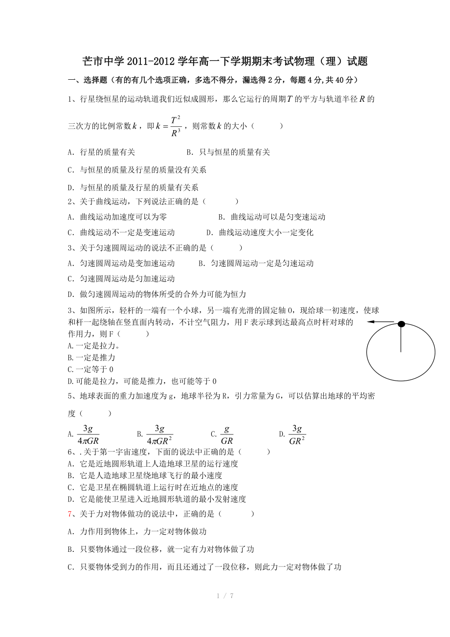 云南省芒市中学2011-2012学年高一下学期期末考试物理(理)试题.doc_第1页