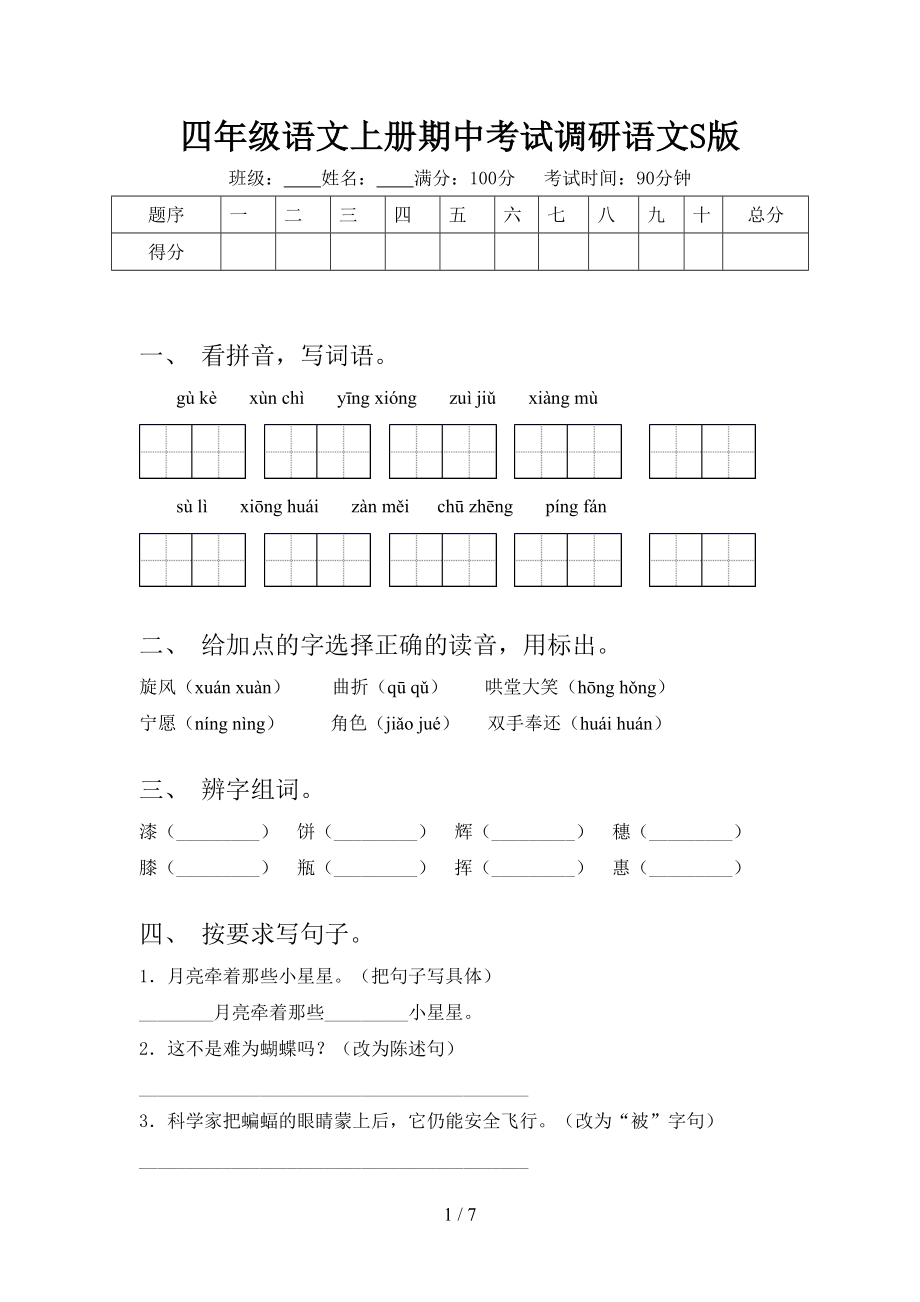 四年级语文上册期中考试调研语文S版.doc_第1页