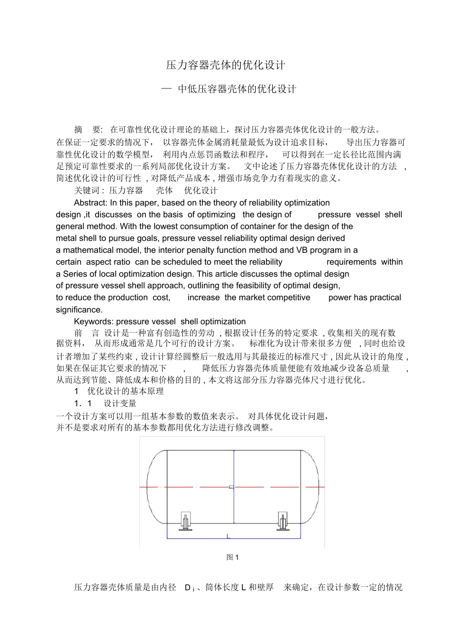 压力容器壳体的优化设计1.doc_第2页