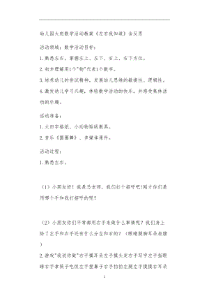 2021年公立普惠性幼儿园通用幼教教师课程教学指南大班数学活动教案《左右我知道》含反思.doc