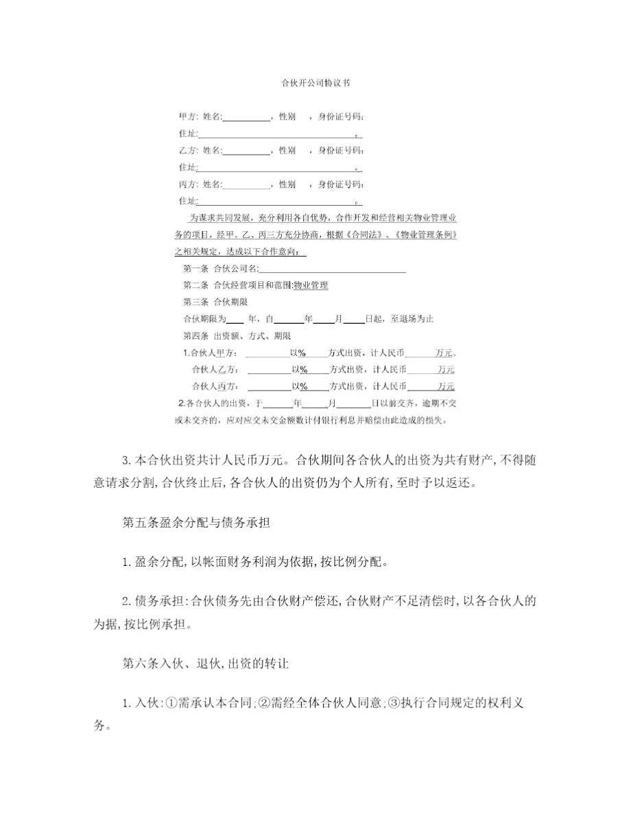 合伙开物业公司协议书.doc_第1页